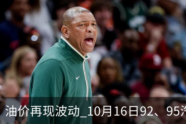 油价再现波动 10月16日92、95汽油或上调4.26%